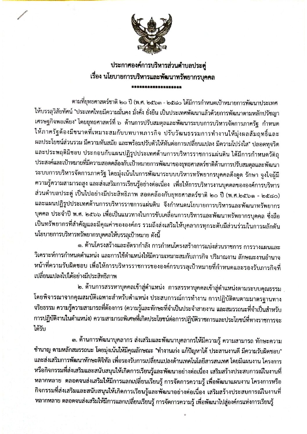 Read more about the article ประกาศนโยบายการบริหารทรัพยากรบุคคคประดู่65