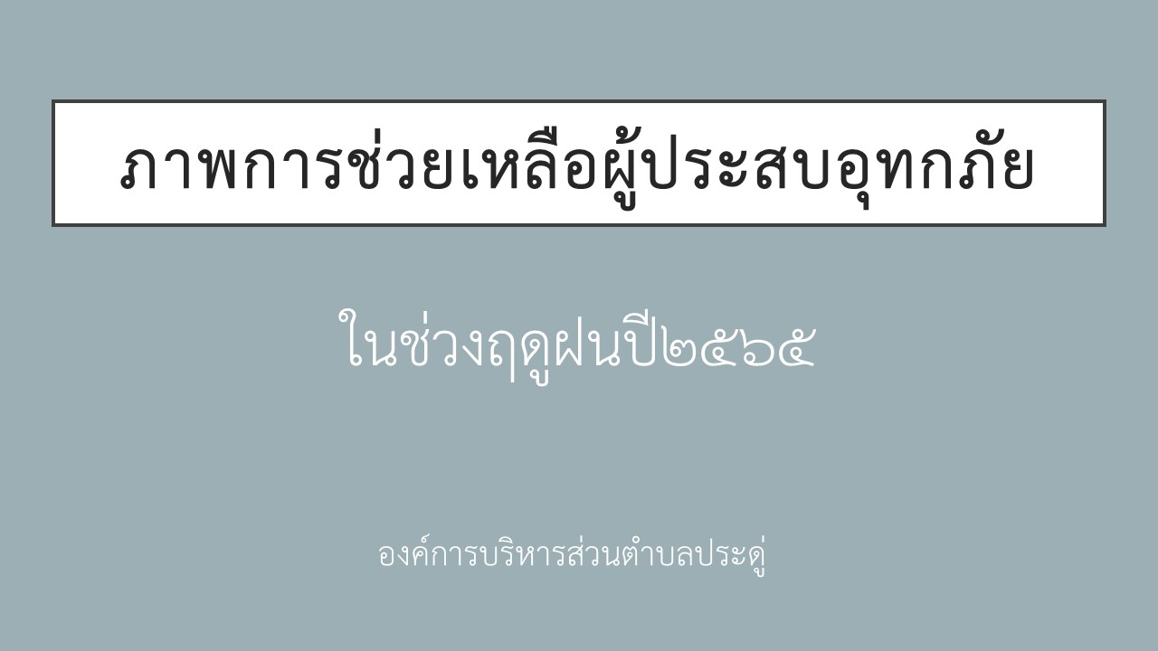 Read more about the article ภาพการช่วยเหลือผู้ประสบอุทกภัย ในช่วงฤดูฝนปี 2565(04/10/65)