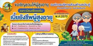 ประชาสัมพันธ์ #การลงทะเบียนรับเงินเบี้ยยังชีพผู้สูงอายุประจำปีงบประมาณ 2570