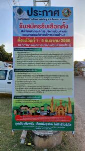 ประกาศรับสมัครเลือกตั้ง