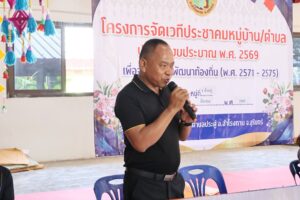 อบต.ประดู่ ออกพื้นที่จัดเวทีประชาคมระดับหมู่บ้าน/ตำบล ประจำปีงบประมาณ 2569