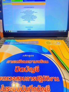 โครงการฝึกอบรม การบันทึกต้นตั้นการใช้งานระบบ E-Laas แวละการบันทึกบัญชีรับเงินจ่ายเงินเพื่อให้เป็นปัจจุบัน