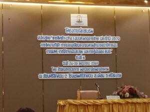 โครงการฝึกอบรม” การจัดทำ(ร่าง)งบประมาณรายจ่าย ประจำปี 2570 “การจัดงานกีฬา การช่วยเหลือประชาชนตามอำนาจหน้าที่การเงิน การพัสดุ การใช้จ่ายเงินสะสมและการกู้เงินของ อปท.